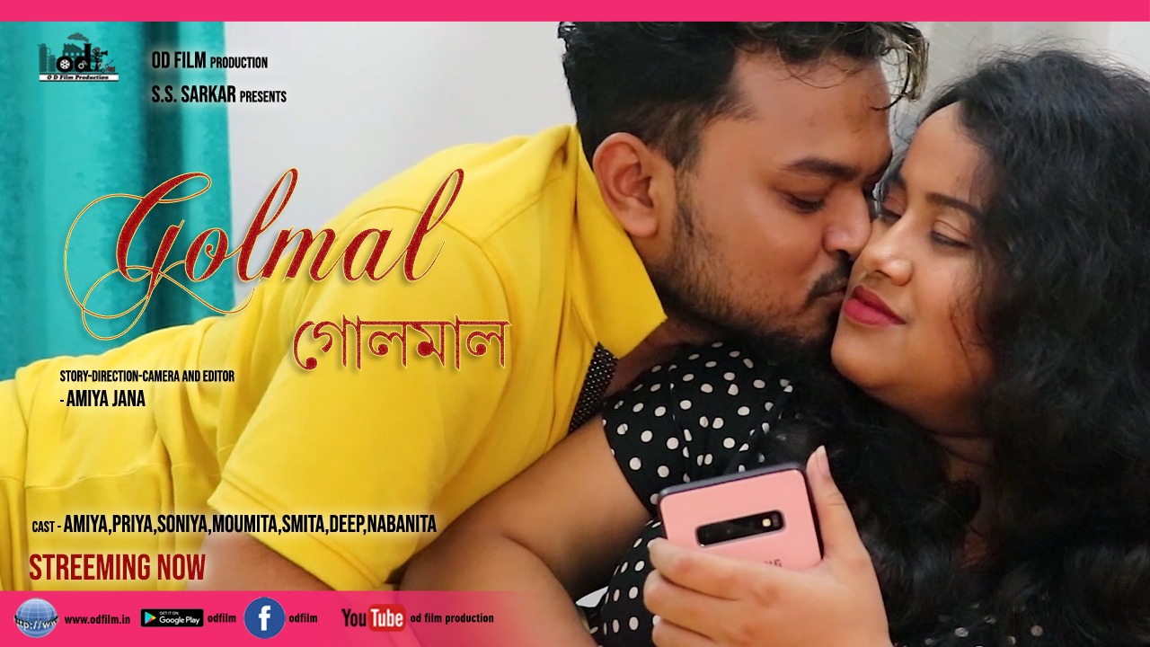 Golmal ( গোলমাল )